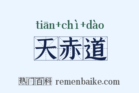 天赤道是什么意思的图片